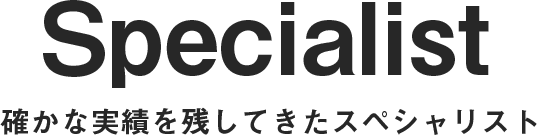 確かな実績を残してきたスペシャリスト