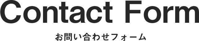 お問い合わせフォーム