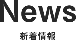 新着情報