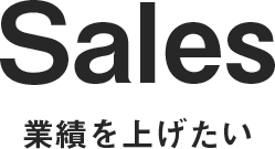 SALES 業績を上げたい