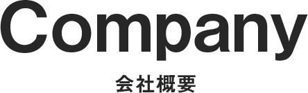 会社概要