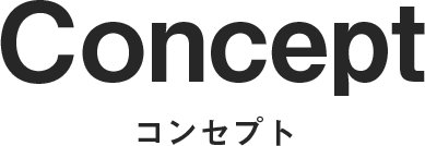 コンセプト