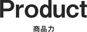 商品力
