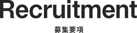 募集要項