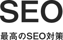 最高のSEO対策